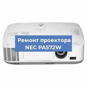 Ремонт проектора NEC PA572W в Челябинске